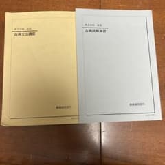 鉄緑会高2古典一式2024 - メルカリ