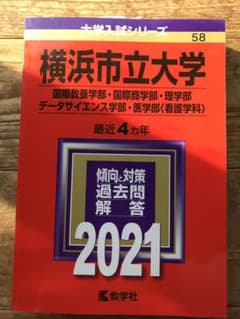 横浜市立大学(国際教養学部・国際商学部・理学部・データサイエンス学部・医学部〈…のサムネイル