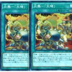 炎舞－「天璣」スーパー2枚美品のサムネイル