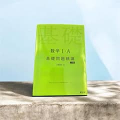数学 I・A 基礎問題精講のサムネイル
