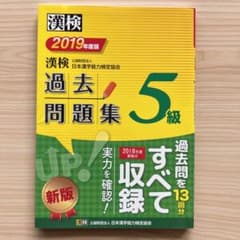 漢検 5級 過去問題集 2019年度版のサムネイル