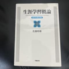 生涯学習概論のサムネイル