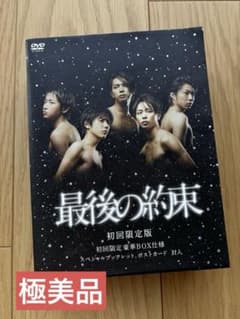 最後の約束」DVD 初回限定版 嵐 - メルカリ