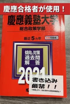慶應義塾大学 総合政策学部 赤本 2021年版のサムネイル