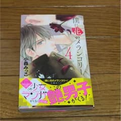 僕に花のメランコリー 4巻♡漫画のサムネイル