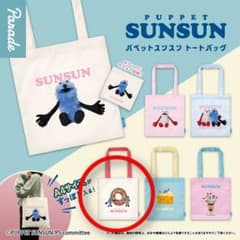 パペットスンスン トートバッグ ドーナツ ガチャガチ ゾンゾン　おまけ付のサムネイル