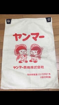 ヤン坊マー坊のジッパー付き籾殻袋のサムネイル