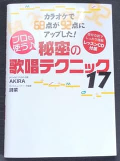 【送料無料】秘密の歌唱テクニック 美品のサムネイル