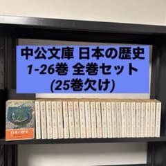 【5/5まで】 日本の古代 1〜15、別巻　セット　中公文庫 中公文庫 日本の歴史 1-26巻 全巻セット(25巻欠け) - メルカリ