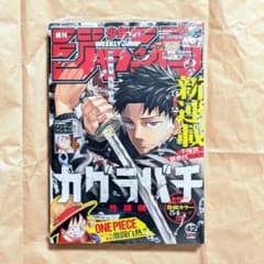 カグラバチ】新連載 週刊少年ジャンプ 2023年 42号 シュリンク未開封