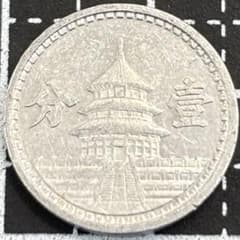 中国 1分 壹分 1941年 中華民国30年 外国コイン 古銭 - メルカリ