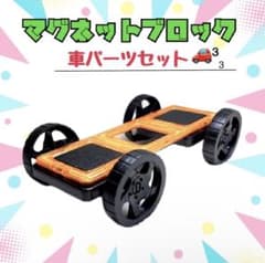 マグネットブロック　車パーツセット　大号サイズ 6.5cm仕様　知育玩具のサムネイル