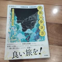異界の歩き方 : ガタリ・中井久夫・当事者研究のサムネイル