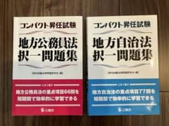 コンパクト昇任試験 地方公務員法 地方自治法のサムネイル
