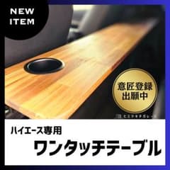 動画あり〇意匠登録出願中】ハイエース ワンタッチセカンドテーブル 車