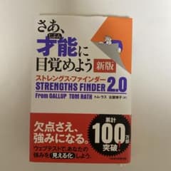 さあ、才能(じぶん)に目覚めよう 新版 ストレングス・ファインダー2.0のサムネイル