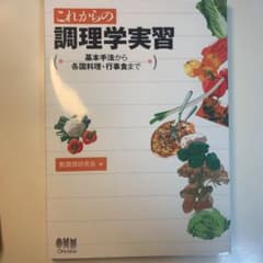 これからの調理学実習 基本手法から各国料理・行事食までのサムネイル