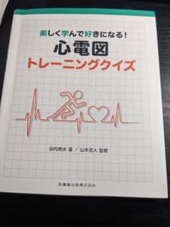 楽しく学んで好きになる!心電図トレーニングクイズのサムネイル