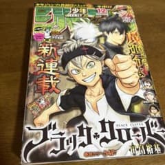 週刊少年ジャンプ 2015年 12号 ブラッククローバー 新連載 田畠裕基