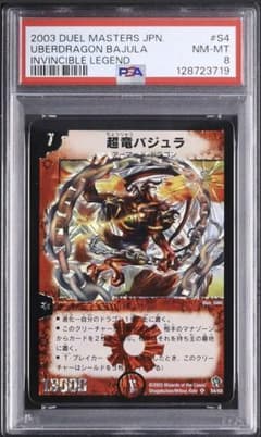バジュラ デュエマ デュエルマスターズ 超竜バジュラ 初期 PSA8 - メルカリ