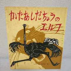 かたあしだちょうのエルフ 絵本のサムネイル
