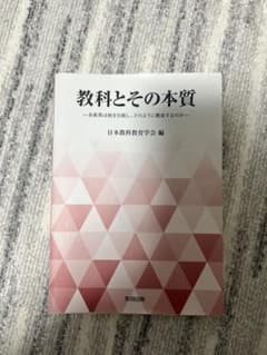 教科とその本質 日本教科教育学会 編 教育出版のサムネイル