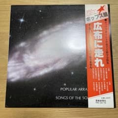希少レコード盤　広布に走れ　ポップス盤/羽田健太郎、芳野藤丸、杉本喜代志のサムネイル