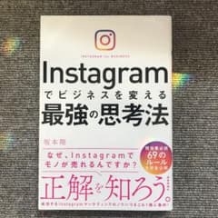 Instagramでビジネスを変える最強の思考法のサムネイル