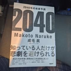 2040年の未来予測のサムネイル