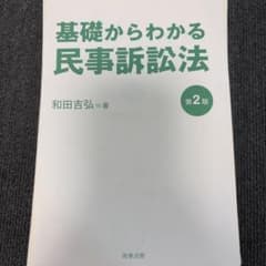 【裁断済】基礎からわかる民事訴訟法 第2版 和田吉弘のサムネイル
