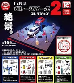 ガチャ　1/64ガレージツールコレクション２　全4種のサムネイル