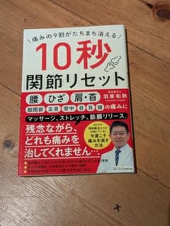 痛みの9割がたちまち消える 10秒関節リセットのサムネイル