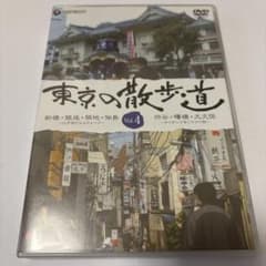 【セル版】東京の散歩道 VOL.4 趣味・教養・旅・紀行　☆２０年前の東京☆のサムネイル