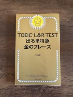 TOEIC L&R TEST 出る単特急 金のフレーズのサムネイル