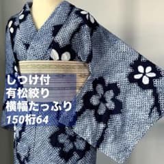 しつけ付き 有松絞り 総絞り 本染浴衣 着物 夏物 150裄64 濃紺 ワイド