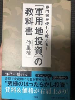 専門家が優しく教える! 軍用地投資の教科書のサムネイル