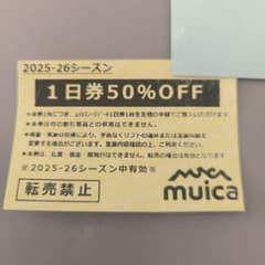 ムイカスノーリゾート 1日券 50%OFF　半額のサムネイル