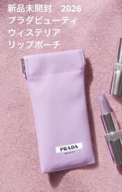 【新品未開封】PRADA BEAUTY リップポーチ ラベンダー　ウィステリアのサムネイル
