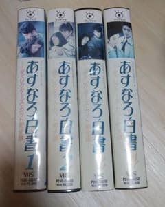 あすなろ白書　ビデオ　4巻セットのサムネイル