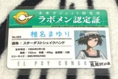 Steins;gate ラボメン認定証 希少! Steins;Gate ラボメン認定証 椎名まゆり カードケースにて保管