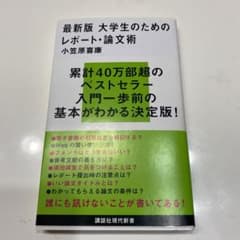 最新版 大学生のためのレポート・論文術のサムネイル