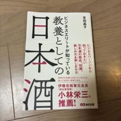 ビジネスエリートが知っている 教養としての日本酒のサムネイル