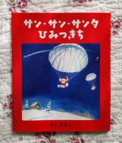 専用　サン・サン・サンタ ひみつきち　ノラネコぐんだんアイスのくにのサムネイル