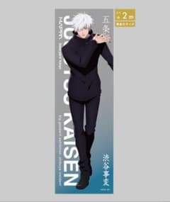 【新品】呪術廻戦　大交流展　等身大メガクリアポスター　五条悟　渋谷事変のサムネイル