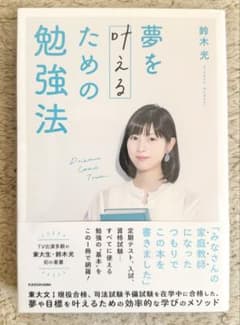 夢を叶えるための勉強法のサムネイル