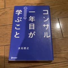 コンサル一年目が学ぶことのサムネイル