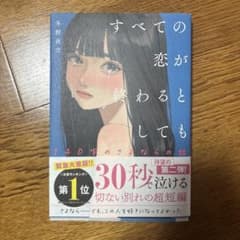 【新品】すべての恋が終わるとしても―140字のさよならの話―のサムネイル