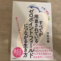 すべてが用意されているゼロポイントフィールドにつながる生き方 : お金、成功、…のサムネイル