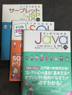 【3冊セット】スッキリわかるJava/ SQL / サーブレットのサムネイル