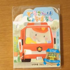 ぞうさんはしょうぼうしのサムネイル